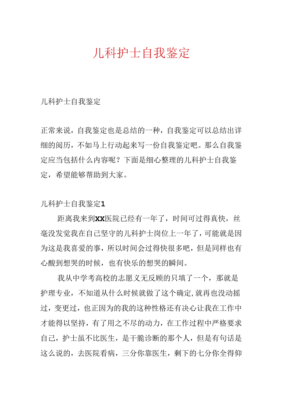 儿科护士自我鉴定.docx_第1页