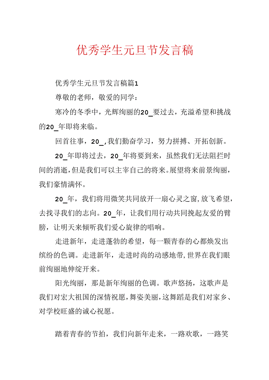 优秀学生元旦节发言稿.docx_第1页