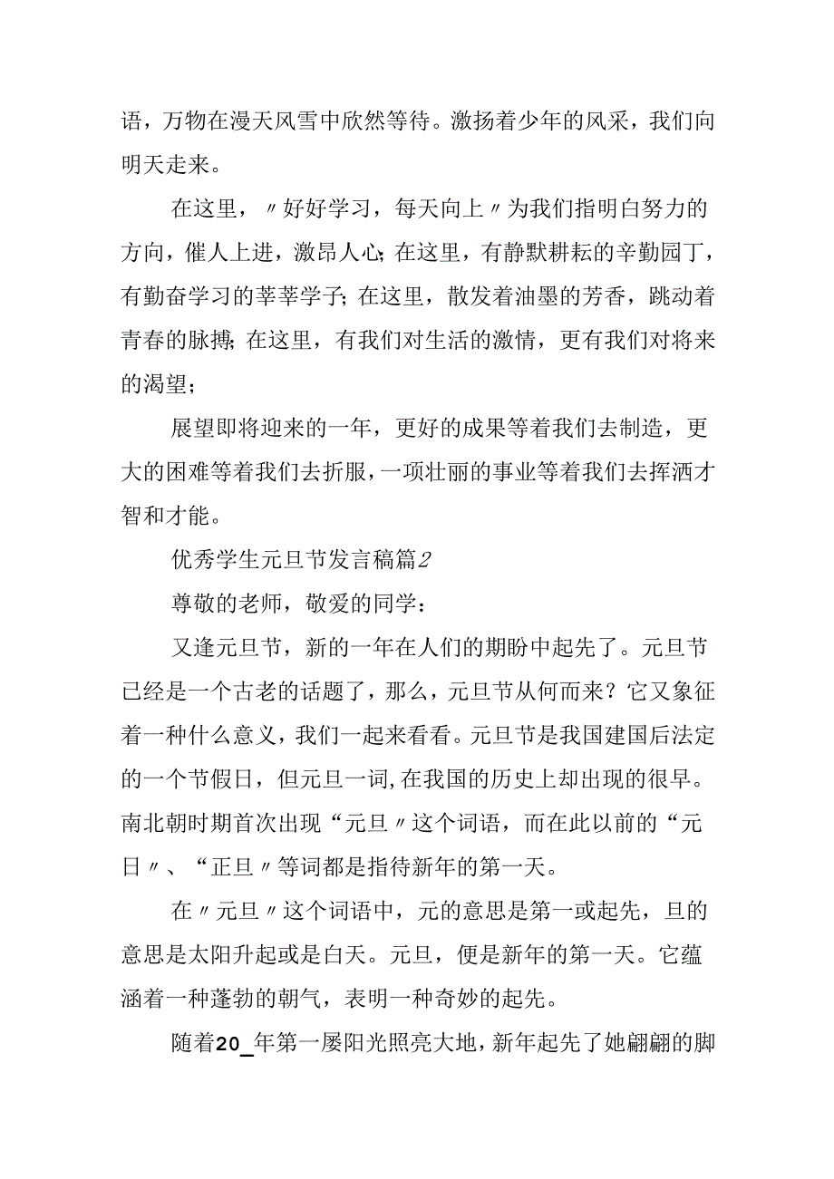 优秀学生元旦节发言稿.docx_第2页