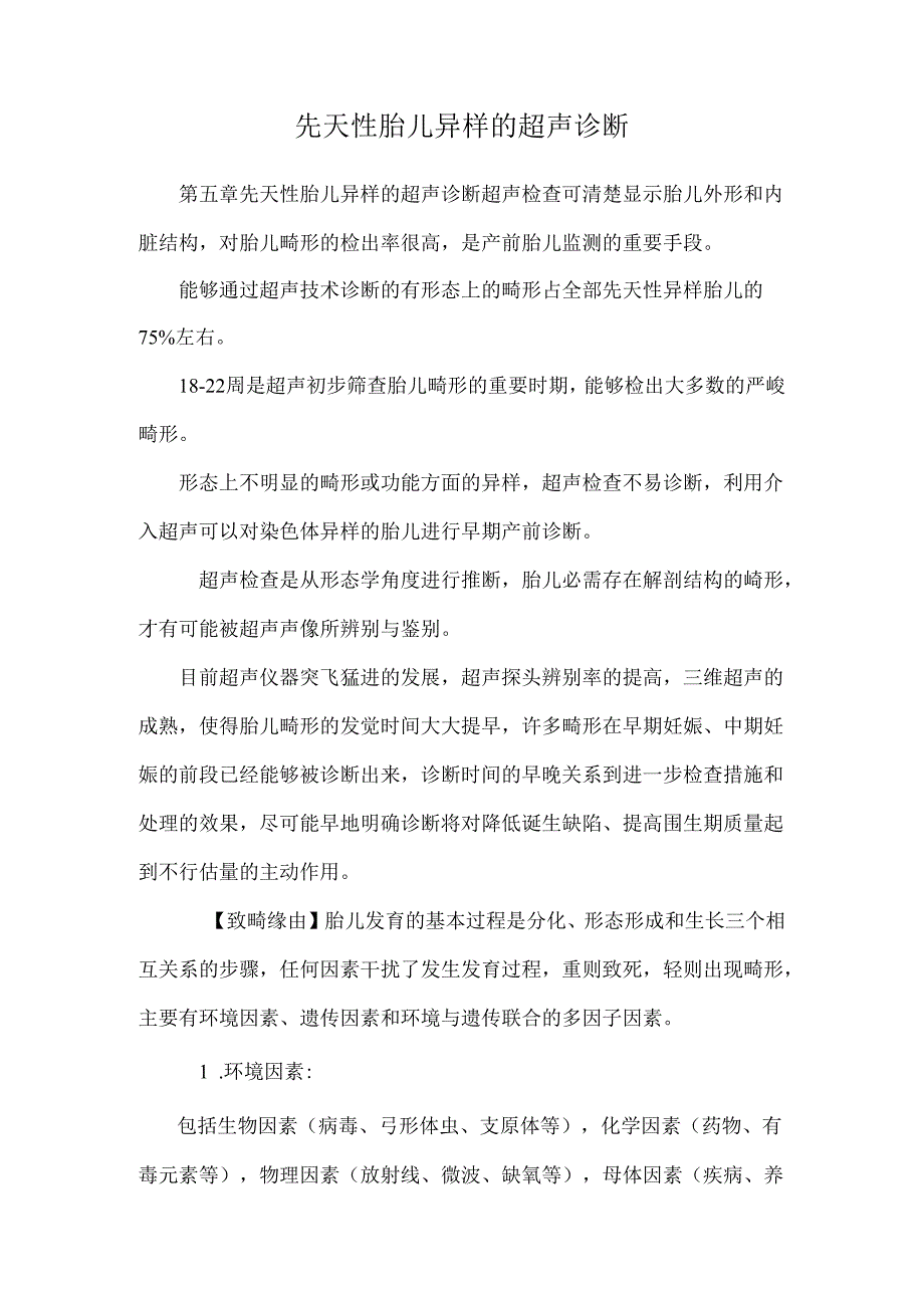 先天性胎儿异常的超声诊断.docx_第1页