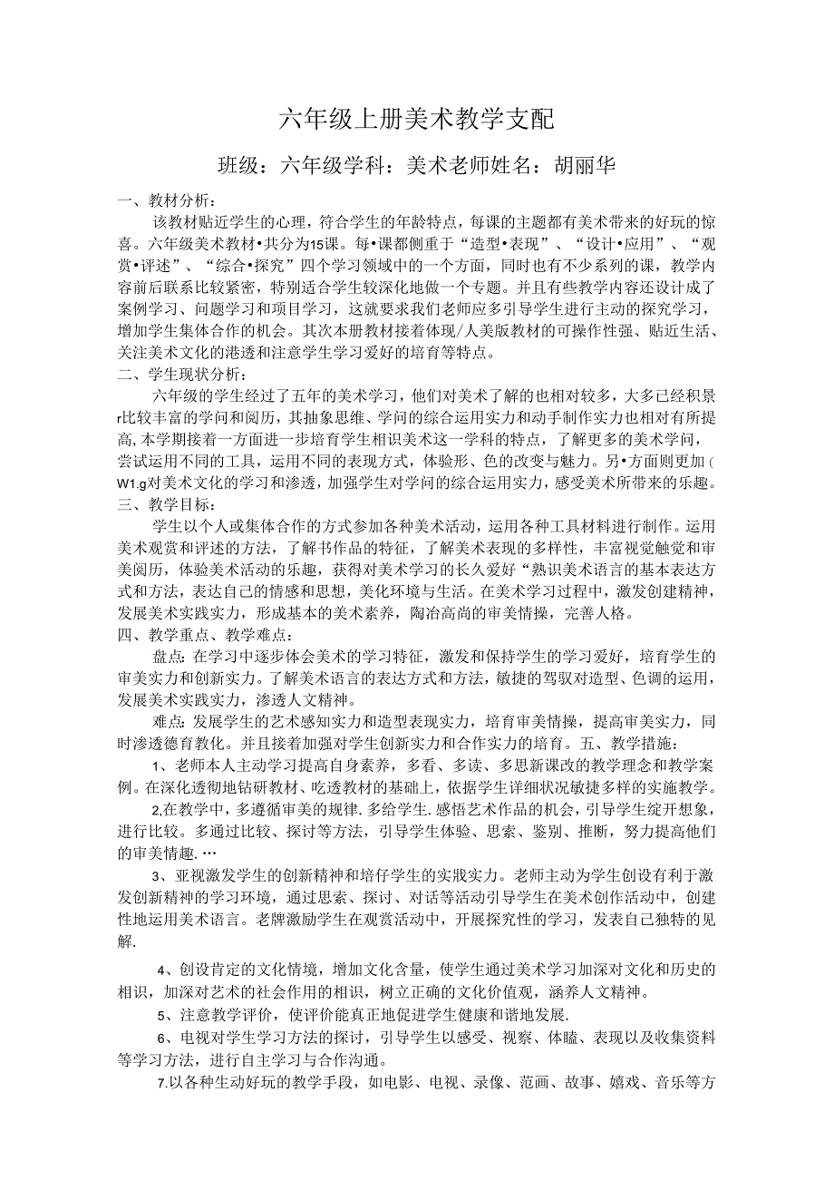 人教版小学六年级上册美术教学计划.docx_第1页