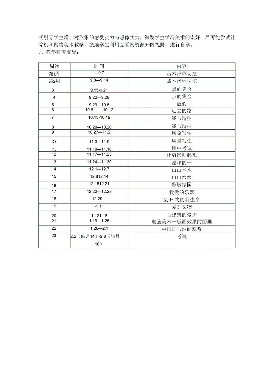 人教版小学六年级上册美术教学计划.docx_第2页