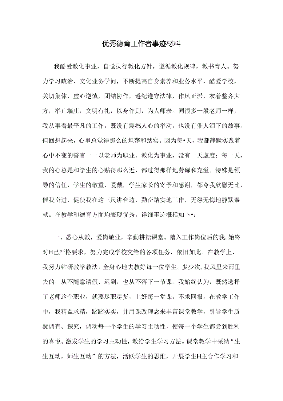 优秀德育工作者事迹材料39959.docx_第1页