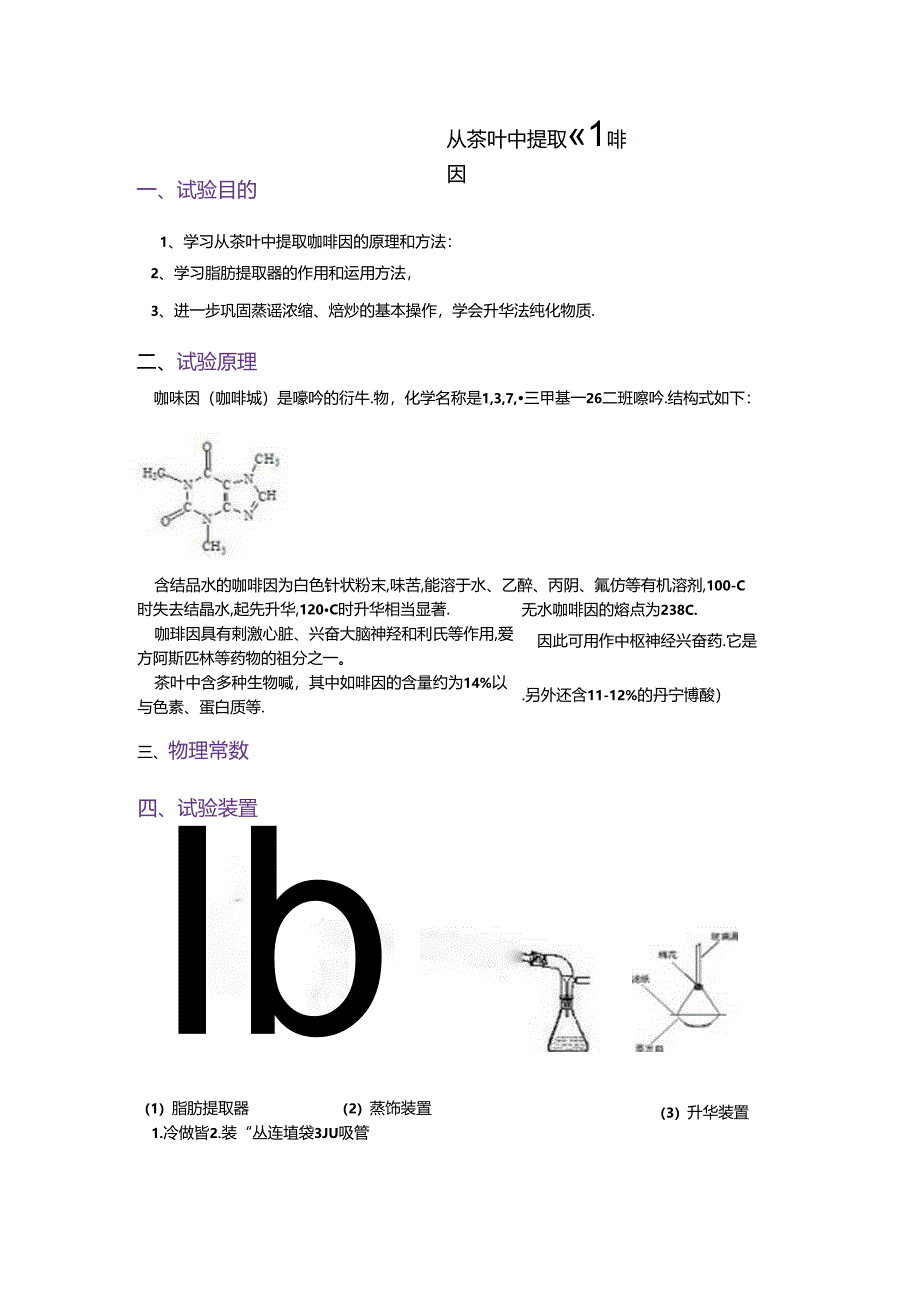 从茶叶中提取咖啡因.docx_第1页