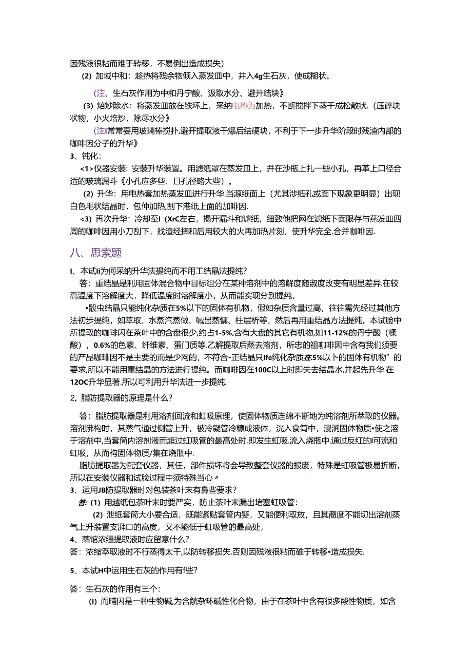 从茶叶中提取咖啡因.docx_第3页