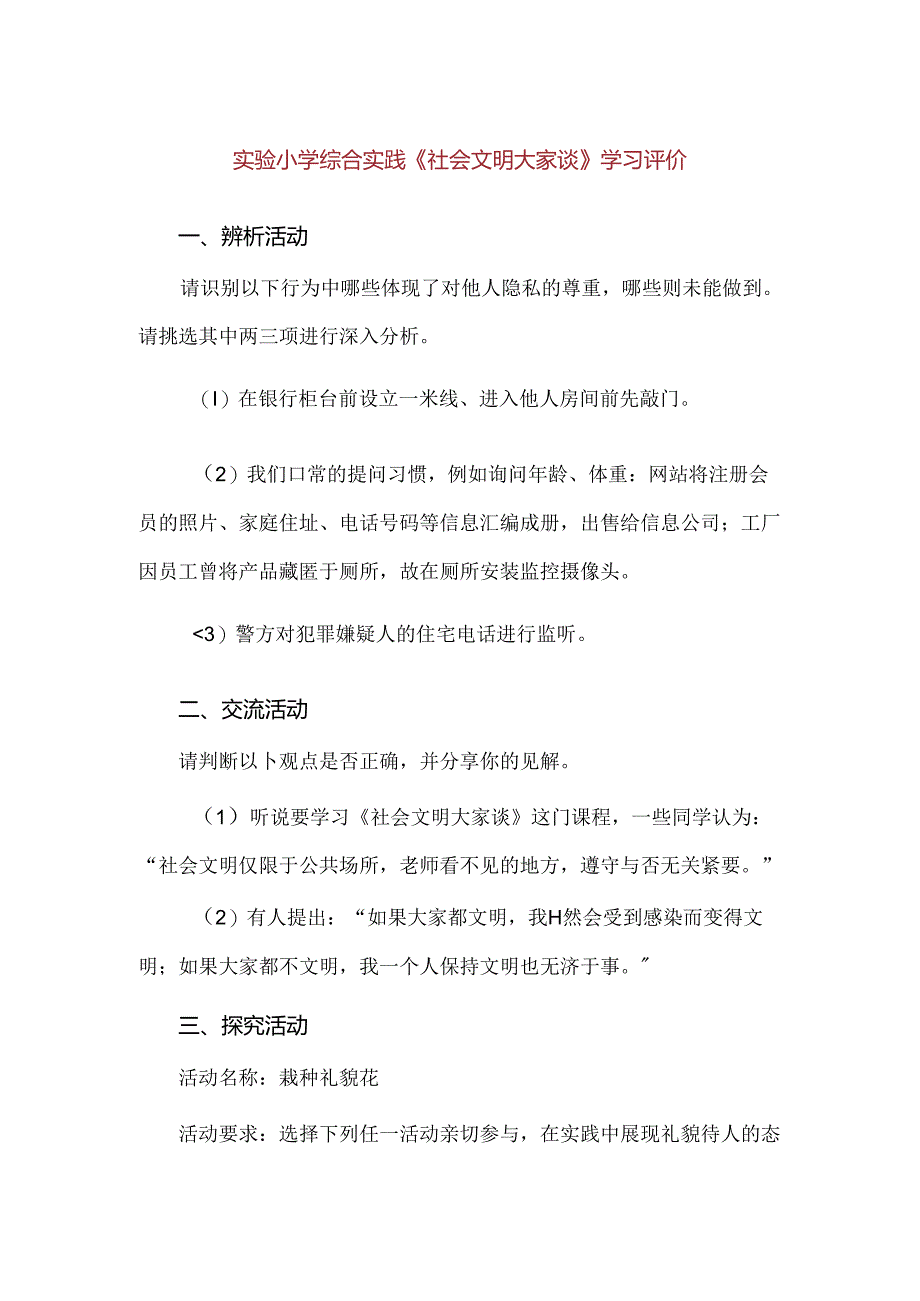 【精品】实验小学综合实践《社会文明大家谈》学习评价.docx_第1页