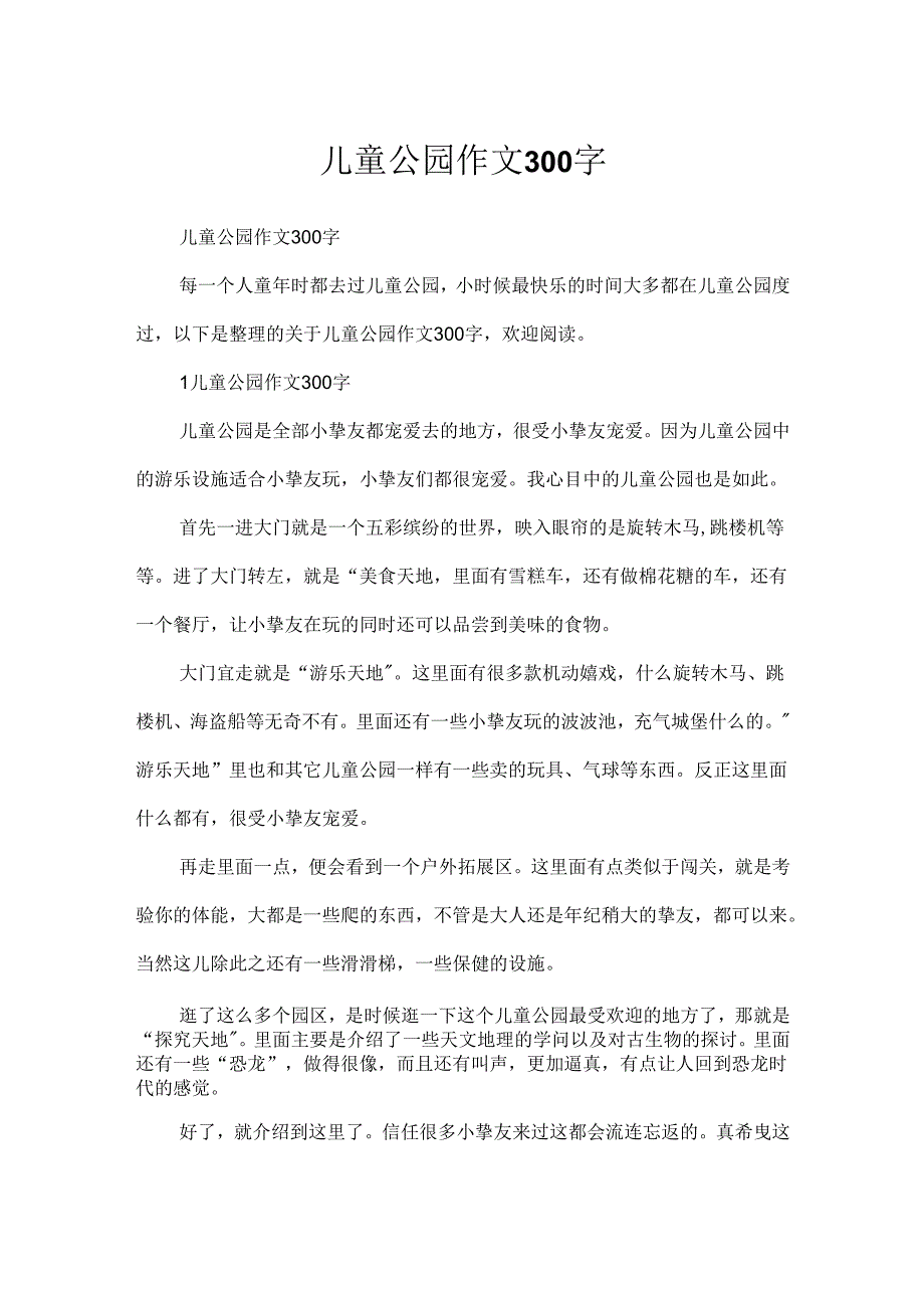 儿童公园作文300字.docx_第1页