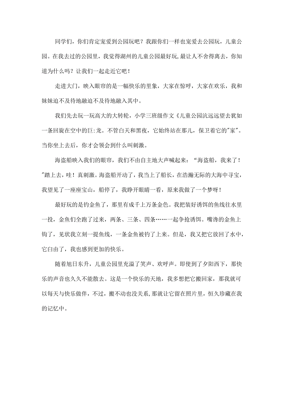 儿童公园作文300字.docx_第3页