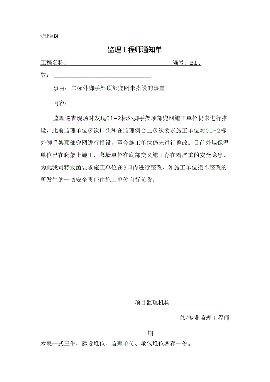 [监理资料][监理通知单]二标外脚手架顶部兜网未搭设的事宜.docx_第1页