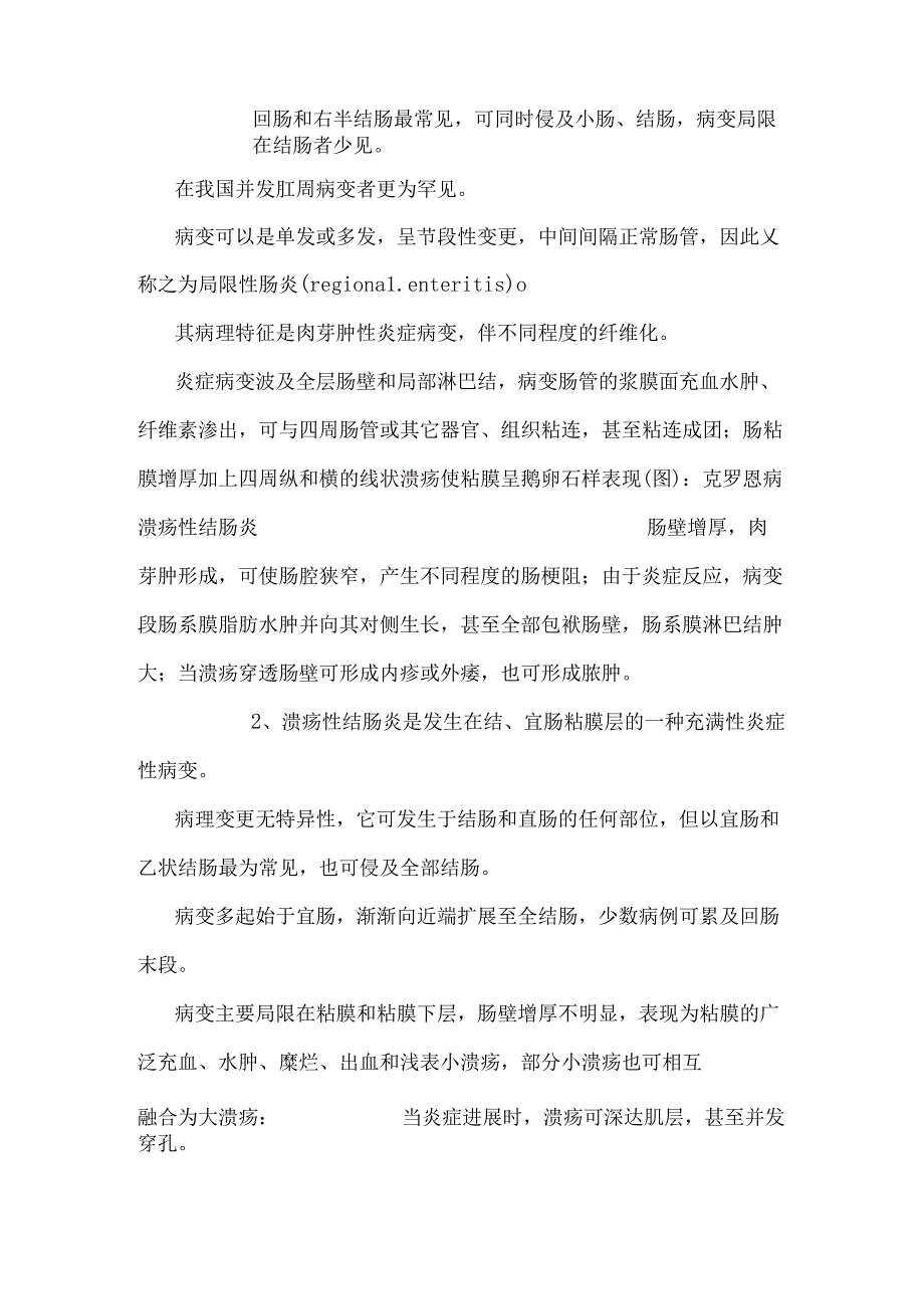 克罗恩病与溃疡性结肠炎的鉴别_0.docx_第2页