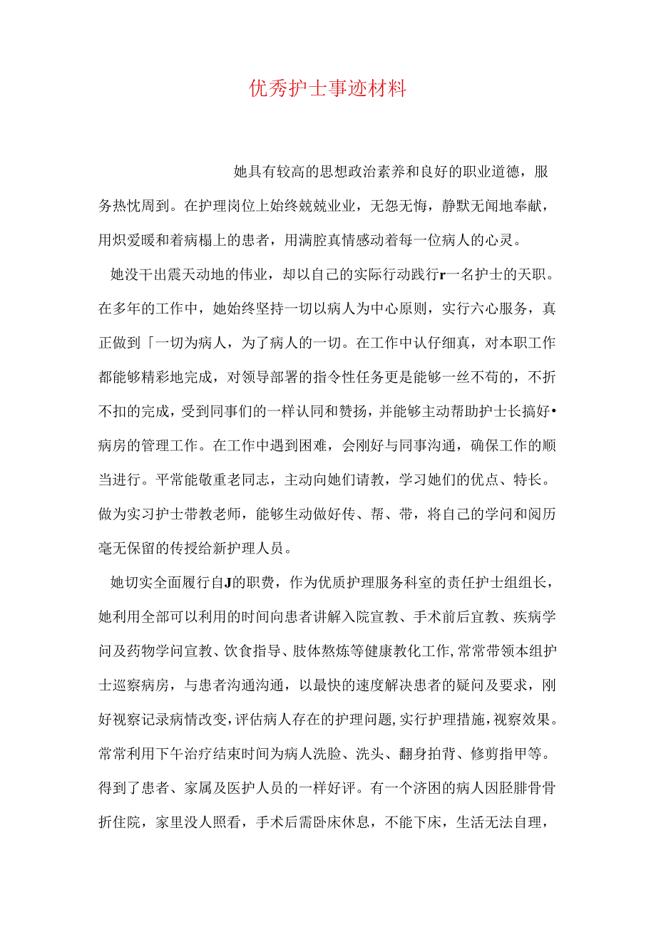 优秀护士事迹材料.docx_第1页