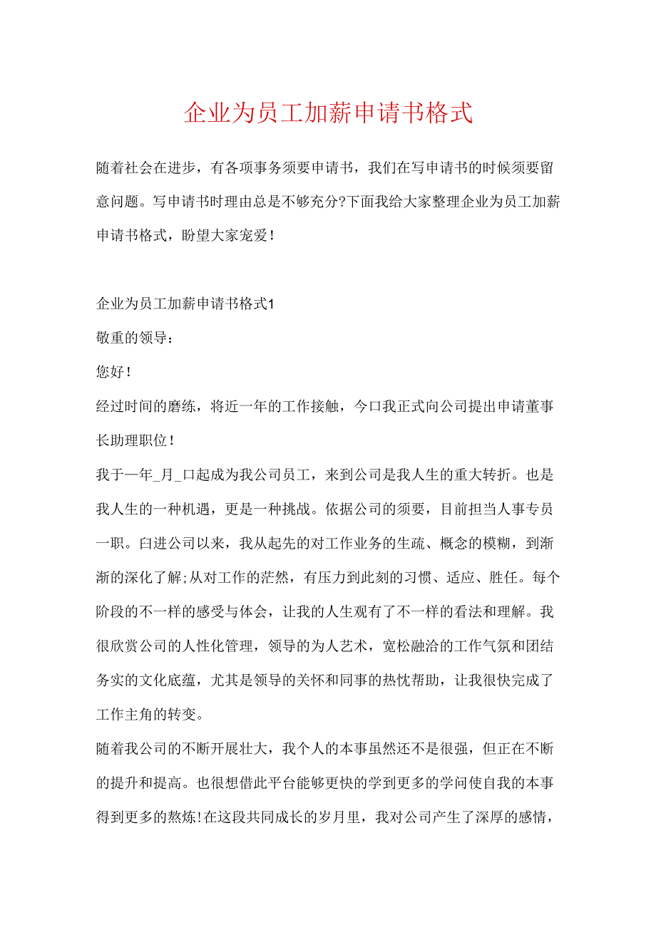 企业为员工加薪申请书格式.docx_第1页