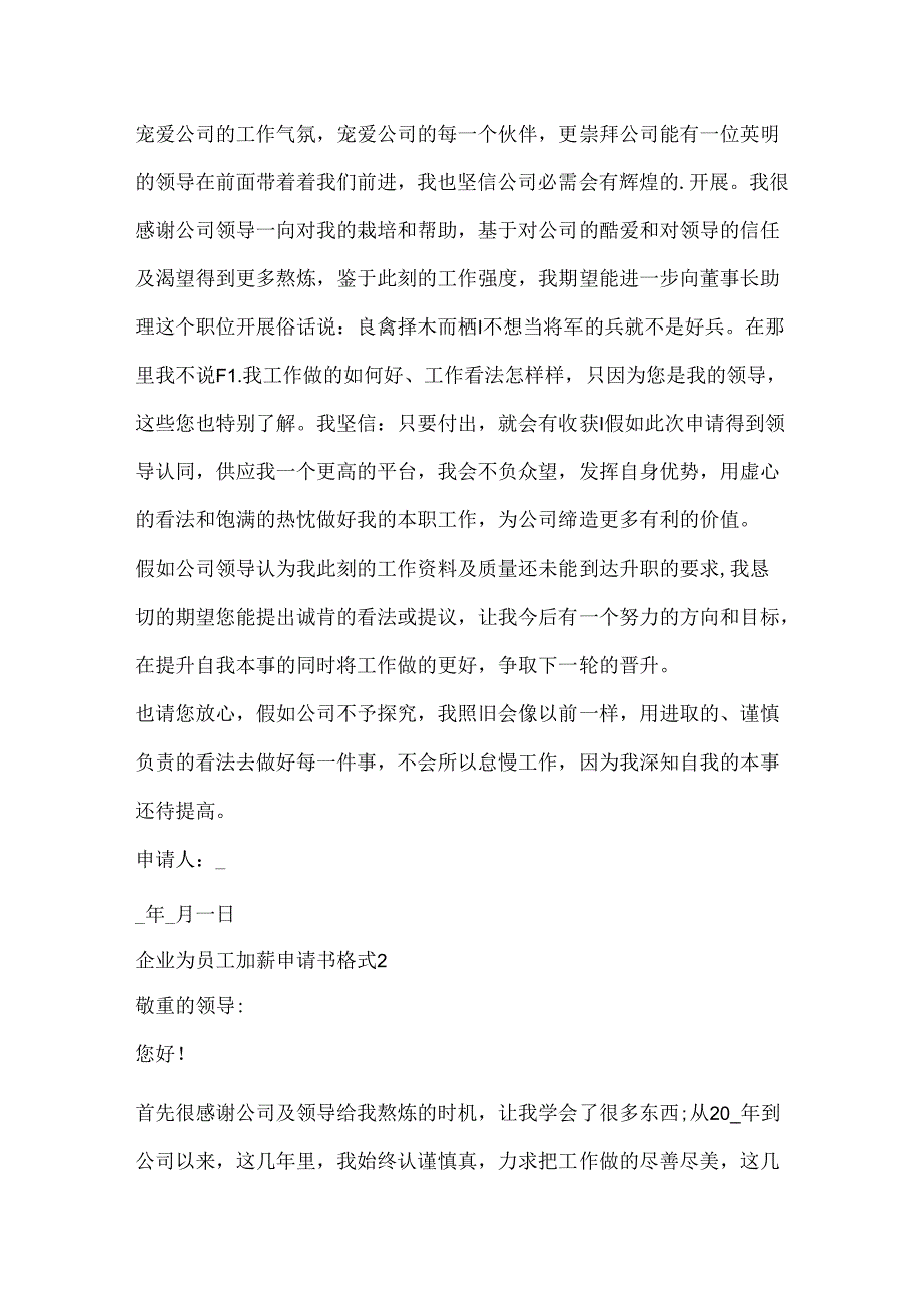 企业为员工加薪申请书格式.docx_第2页