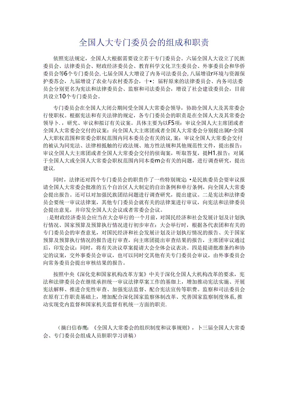 【新课素材】全国人大专门委员会的组成和职责公开课教案教学设计课件资料.docx_第1页