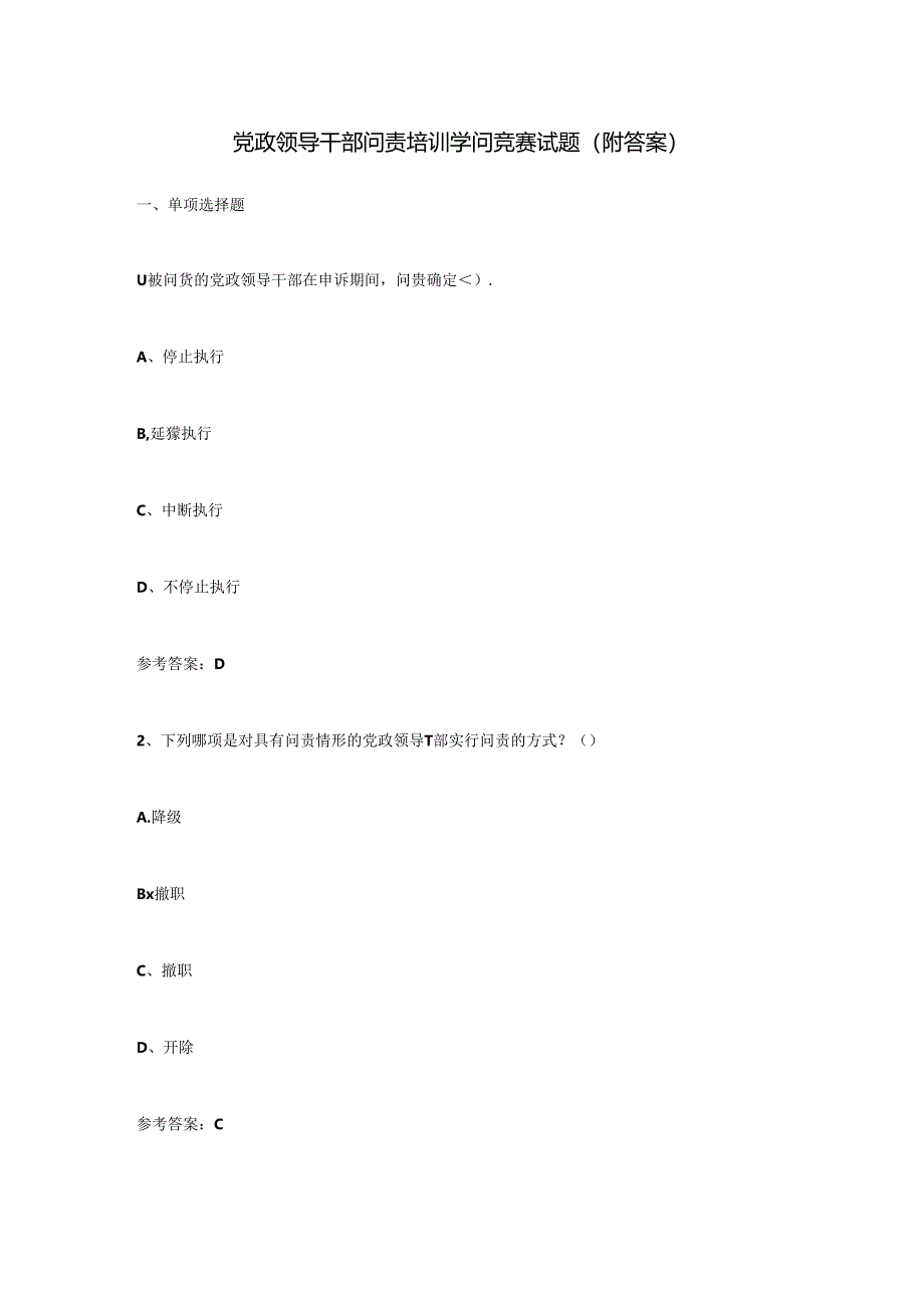 党政领导干部问责培训知识竞赛试题(附答案).docx_第1页