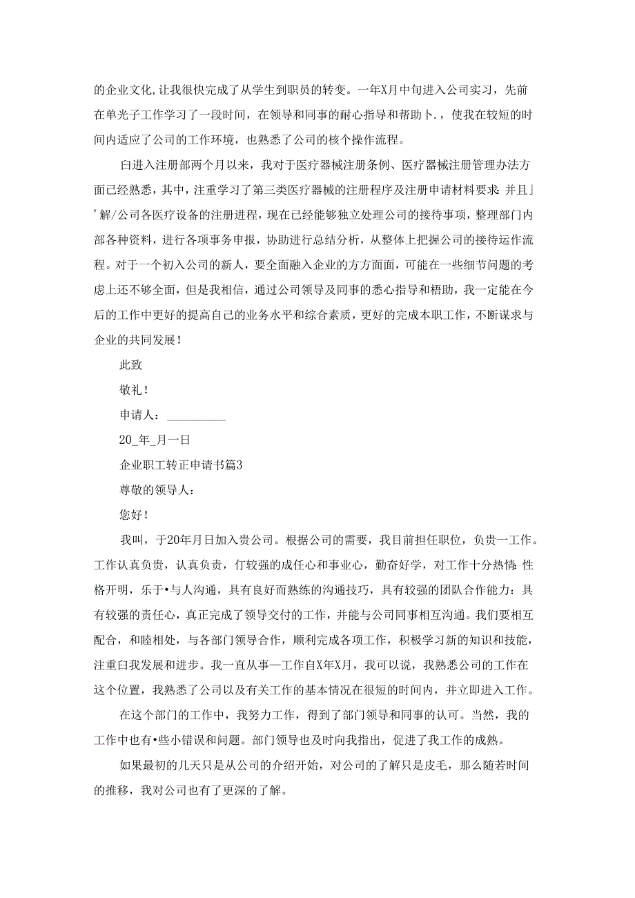 企业职工转正申请书7篇参考范本.docx_第2页