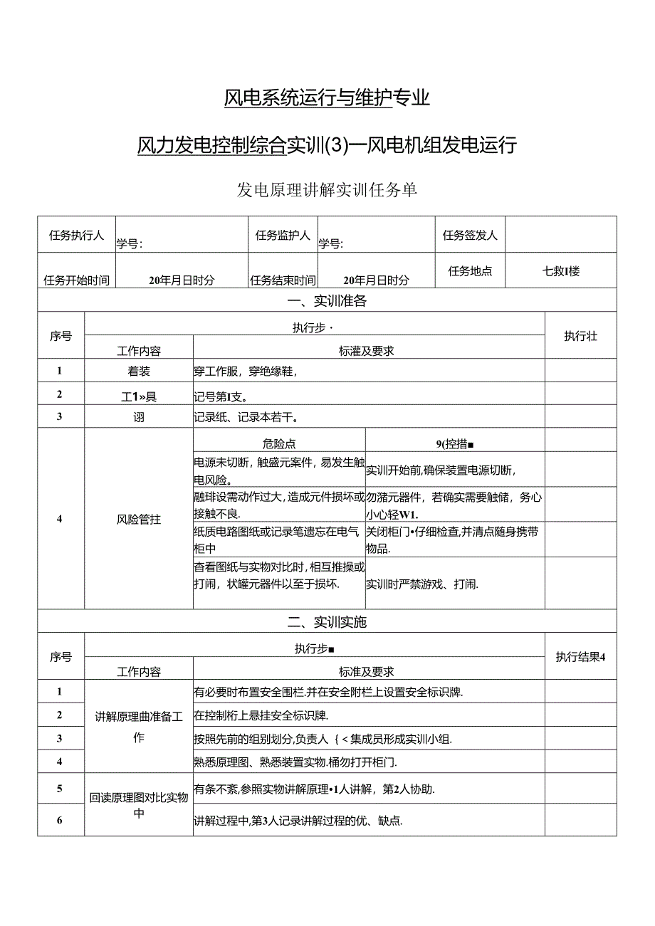 《风力发电控制综合实训》——2-发电原理讲解实训.docx_第1页