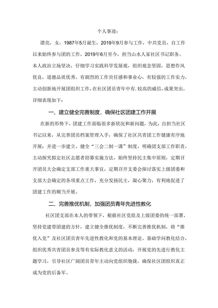 优秀团干部个人事迹.docx_第1页