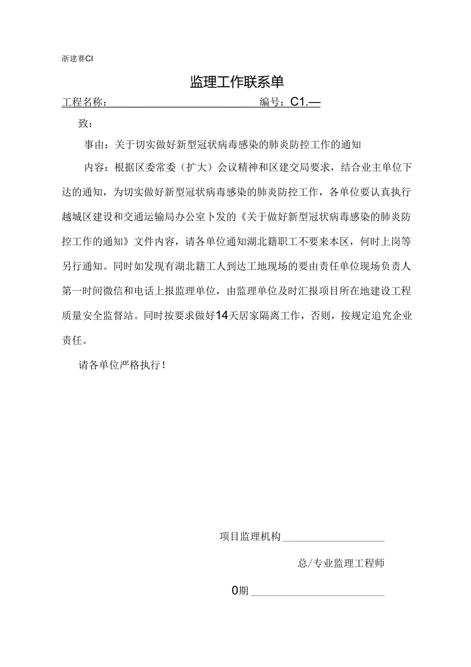 [监理资料][监理通知单]关于切实做好新型冠状病毒感染的肺炎防控工作的通知.docx_第1页