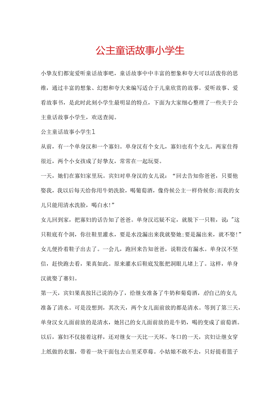 公主童话故事小学生.docx_第1页