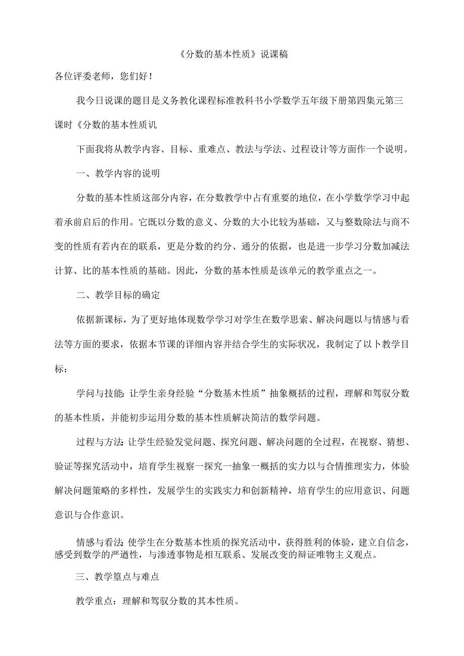 人教版五年级下册分数的基本性质说课稿.docx_第1页