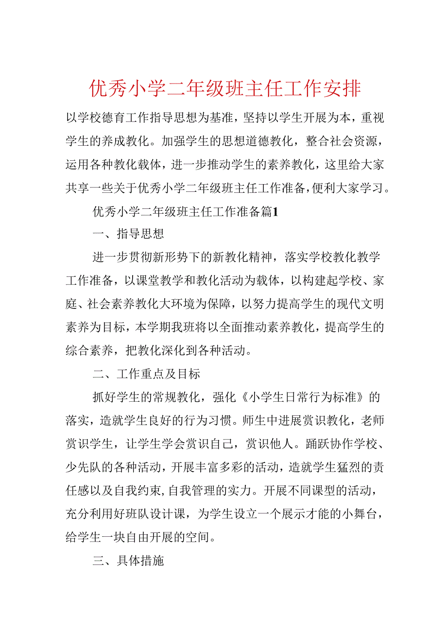 优秀小学二年级班主任工作计划.docx_第1页