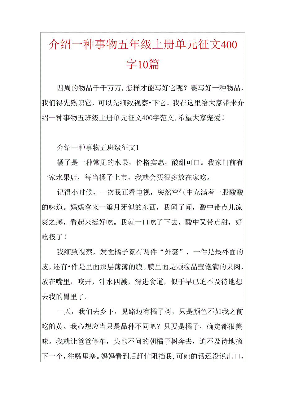 介绍一种事物五年级上册单元征文400字10篇.docx_第1页