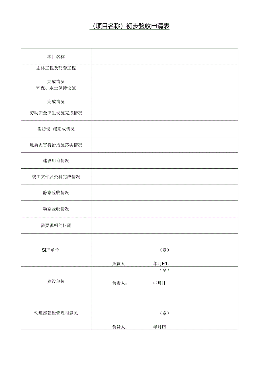 专业工程初步验收申请表.docx_第1页