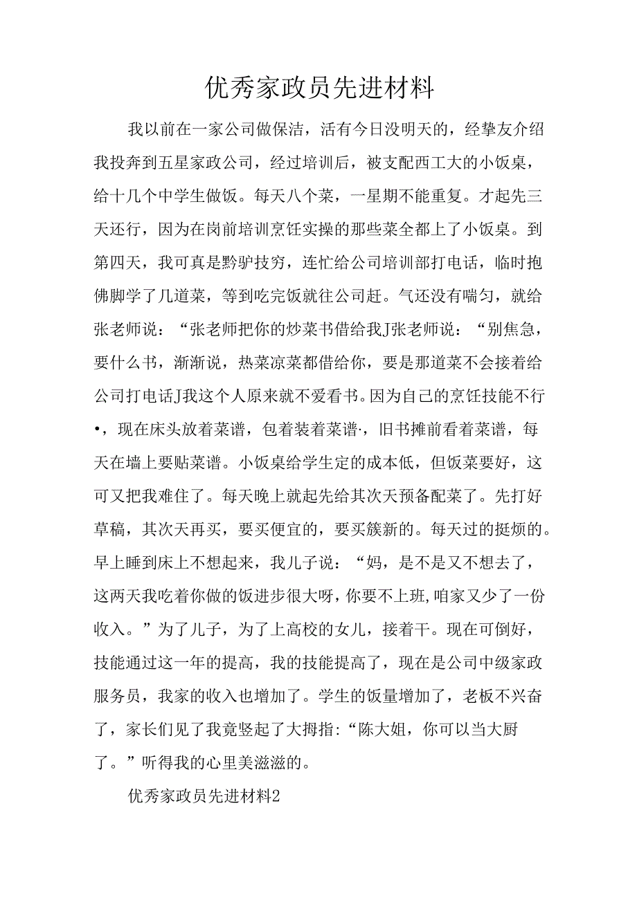 优秀家政员先进材料.docx_第1页