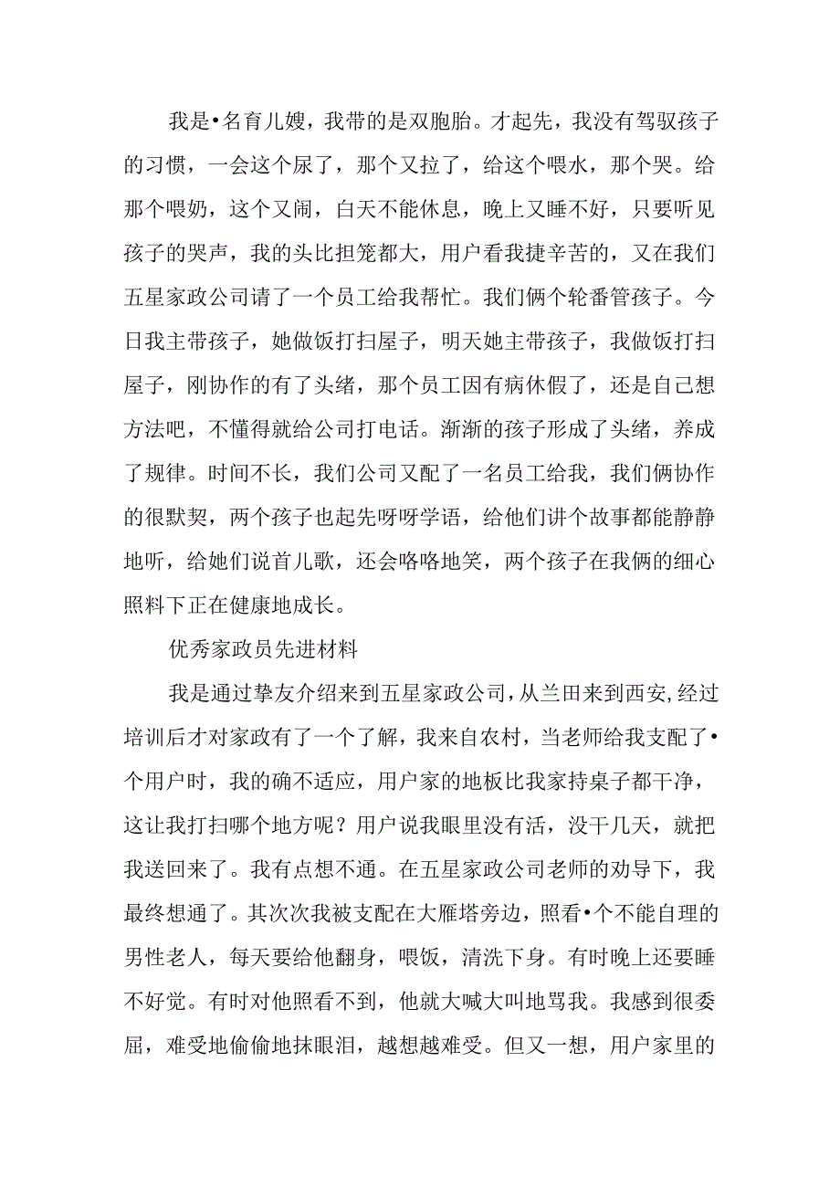 优秀家政员先进材料.docx_第2页