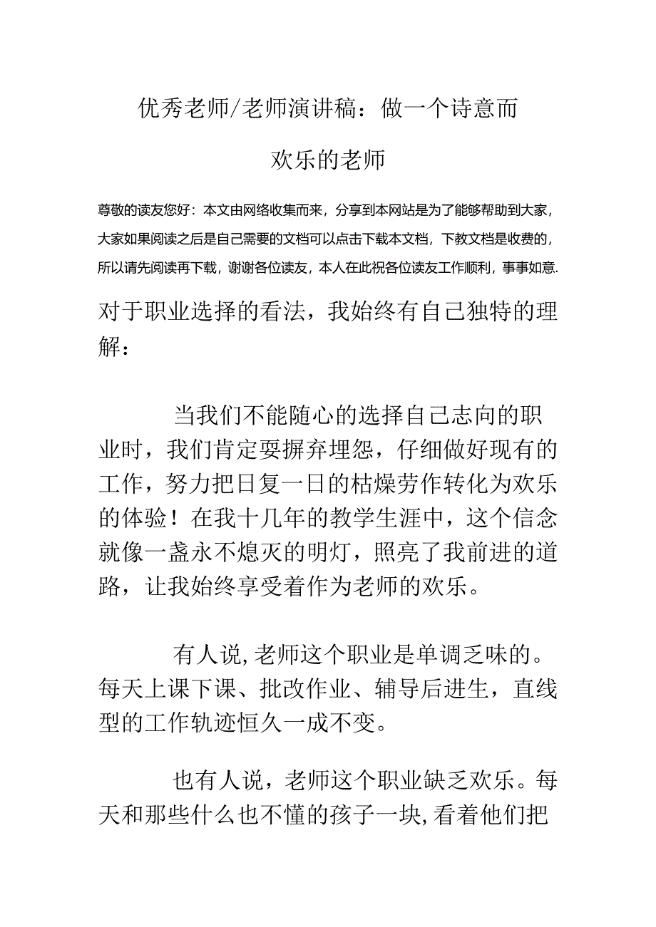 优秀教师-老师演讲稿：做一个诗意而快乐的教师.docx_第1页