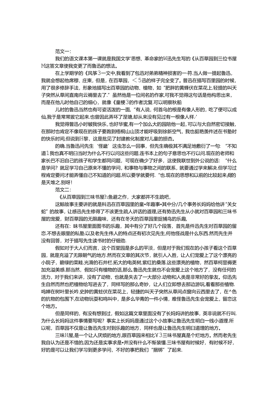 从百草园到三味书屋读后感.docx_第1页