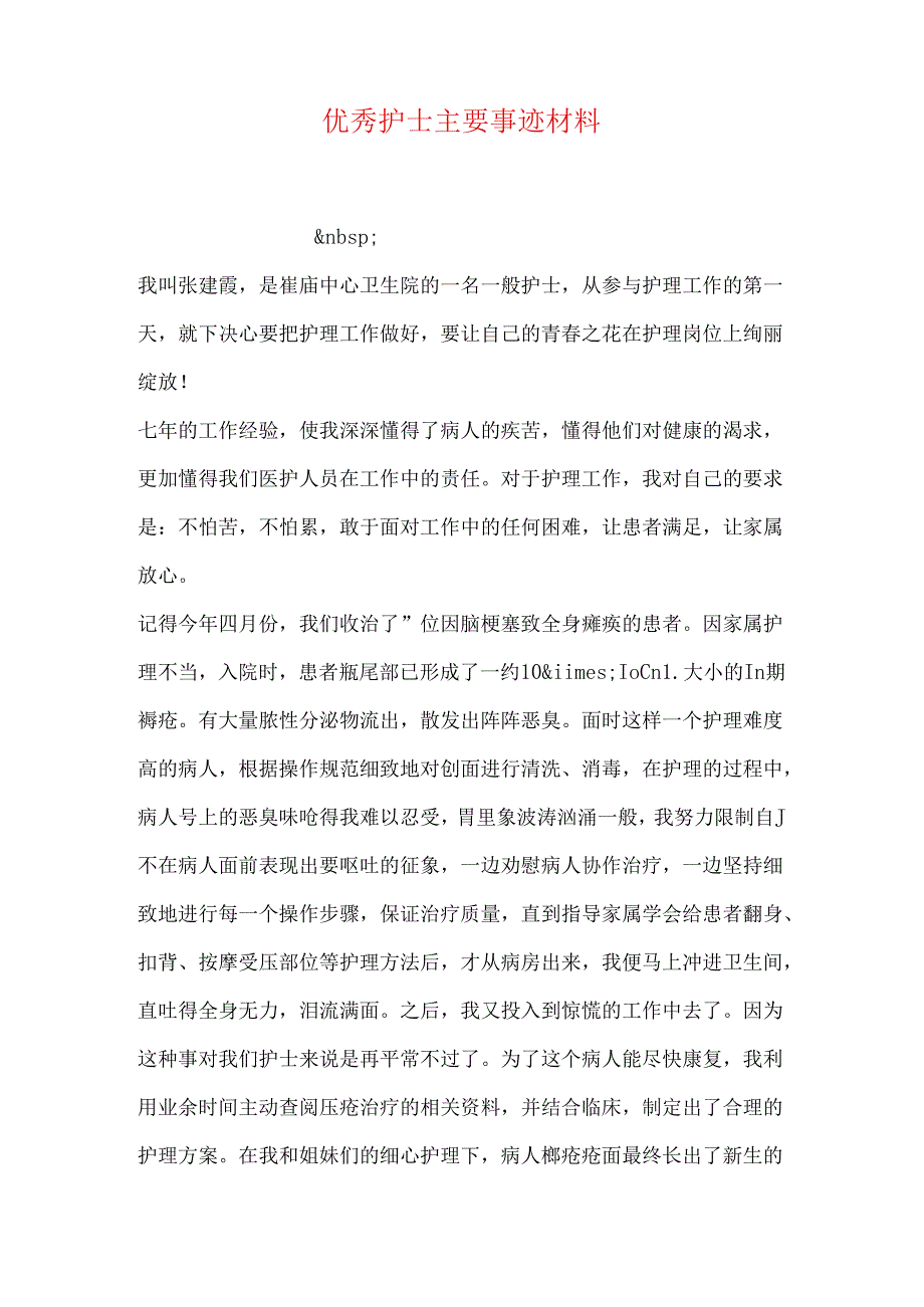 优秀护士主要事迹材料.docx_第1页