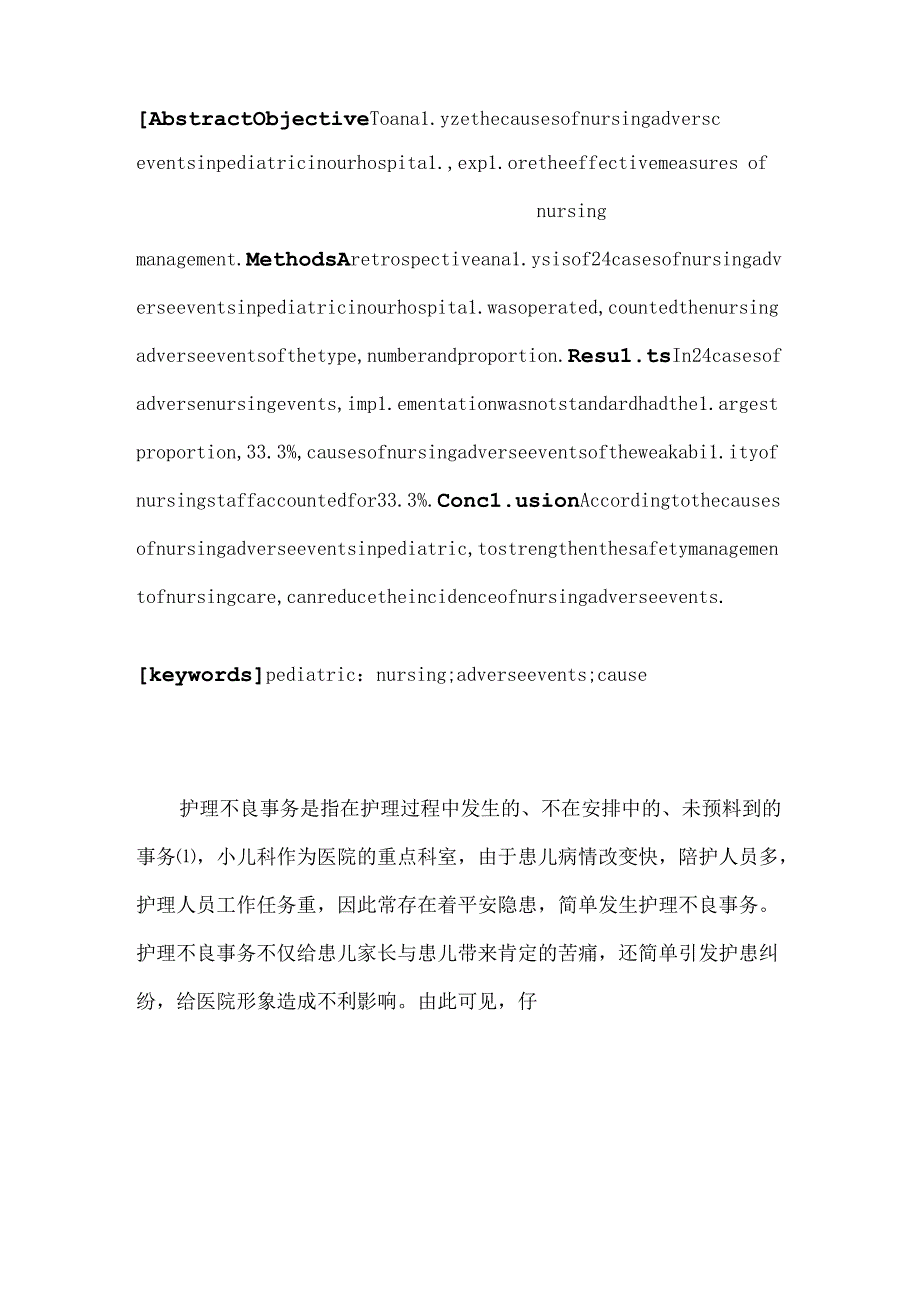 儿科护理不良事件分析及护理对策.docx_第2页