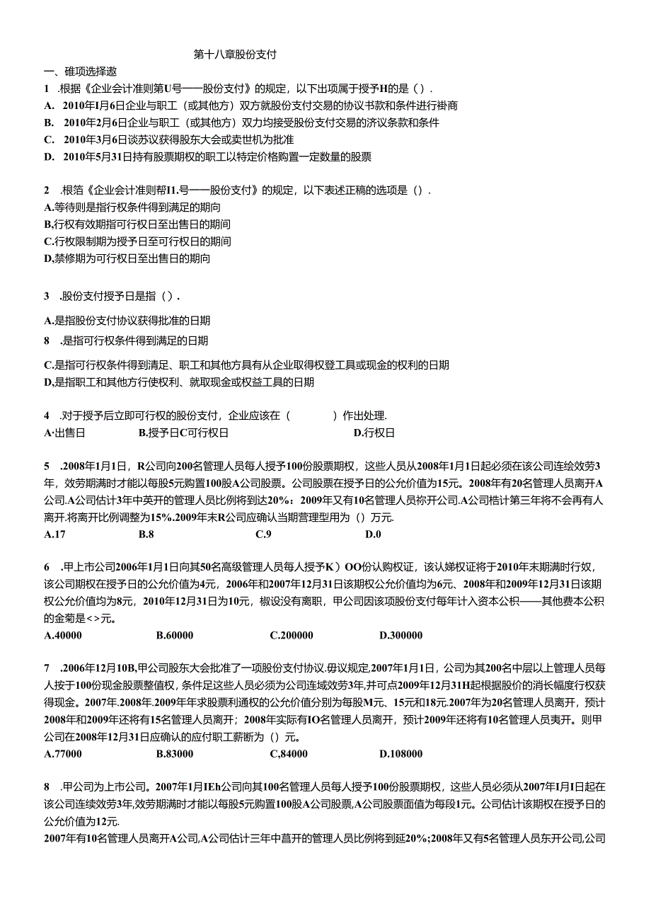 XXXXCPA《会计》课后作业-第18章-股份支付.docx_第1页