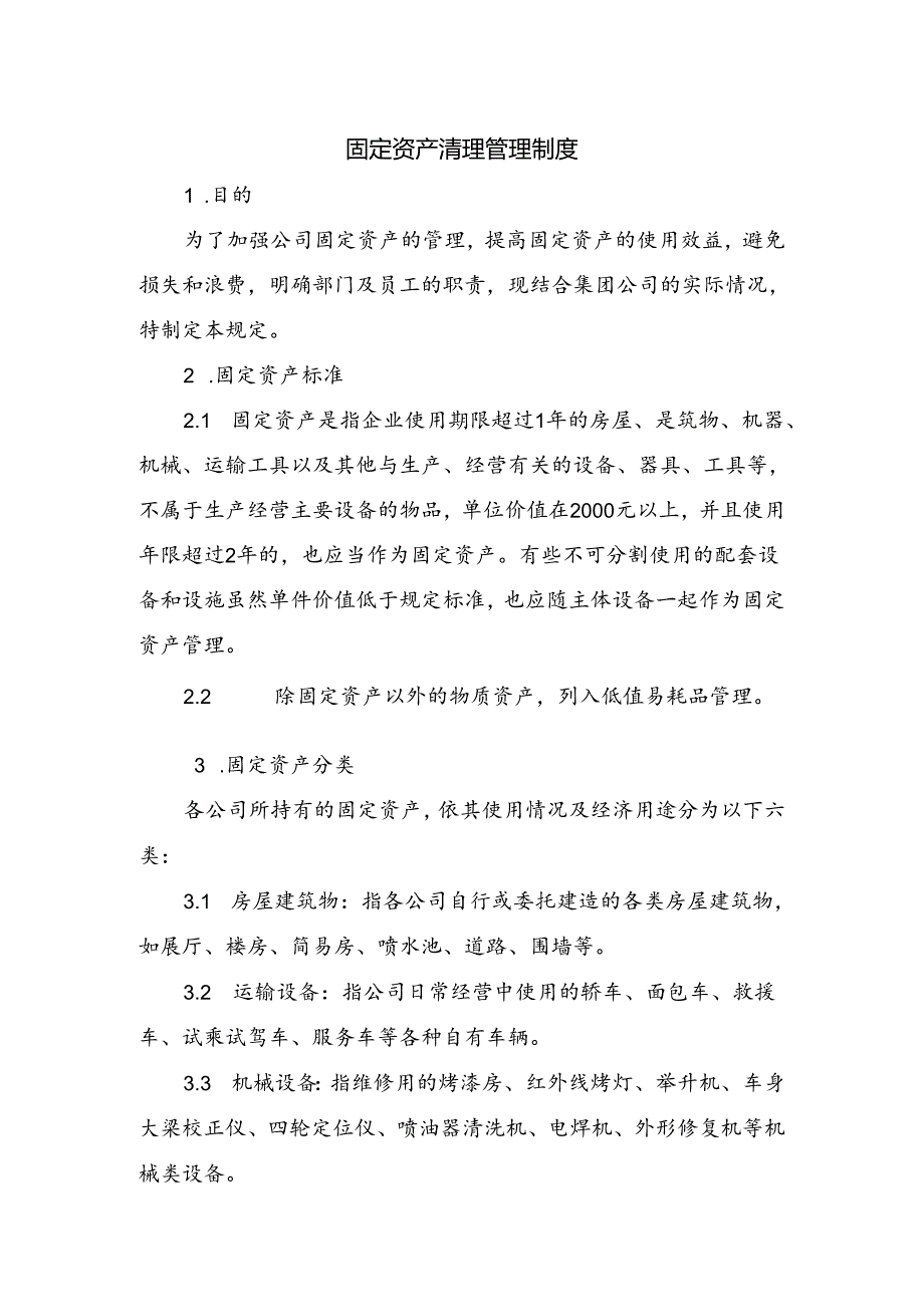 公司固定资产清理管理制度.docx_第1页