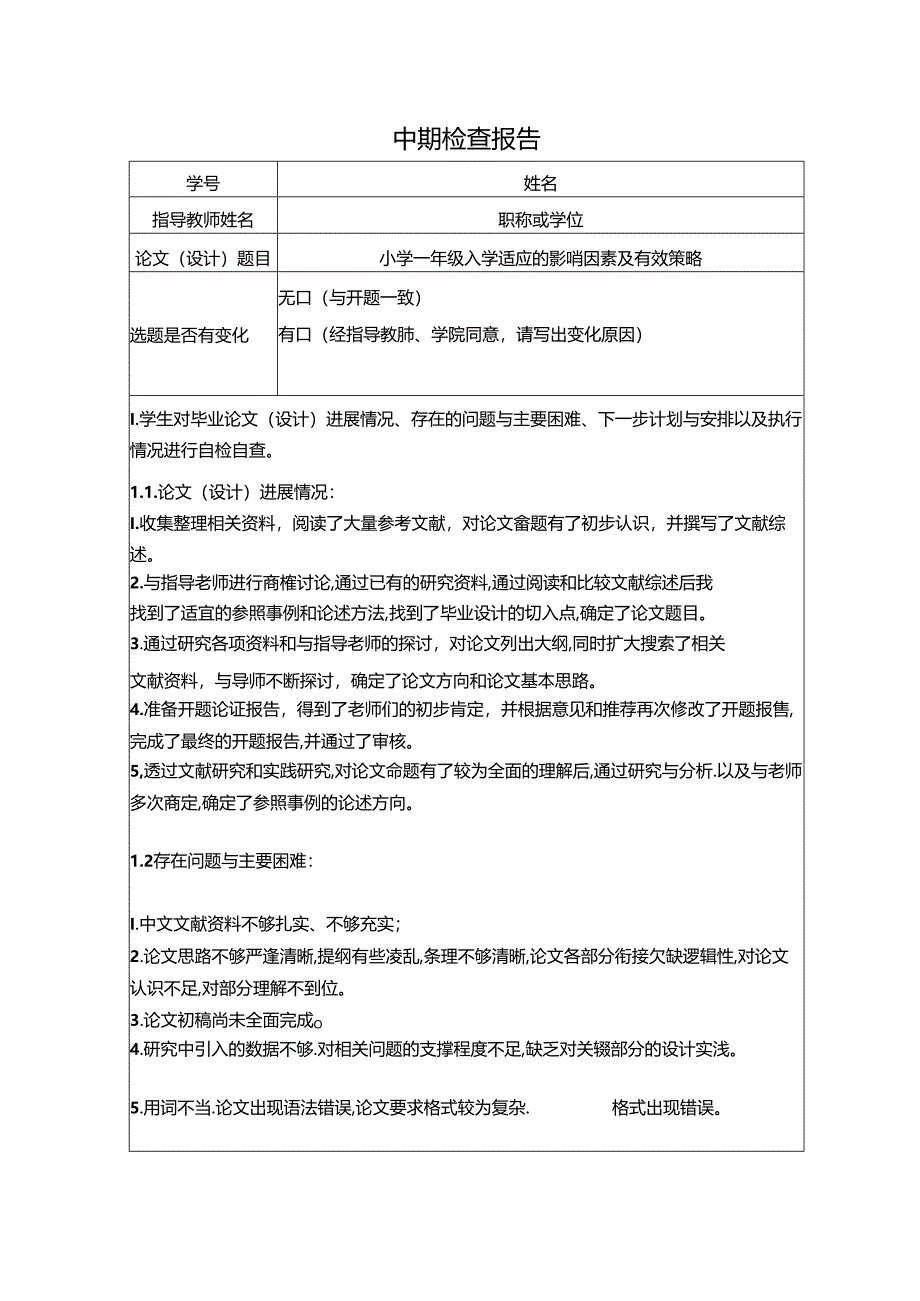 【《小学一年级入学适应的影响因素及有效策略》开题报告】.docx_第1页