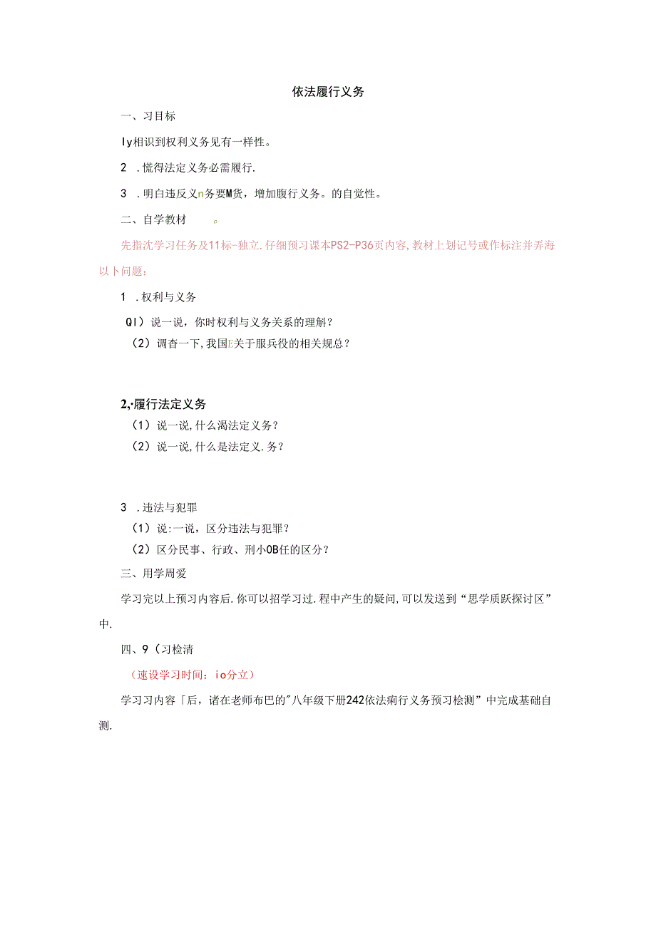 人教版道德与法治八年级下册4.2依法履行义务预习案.docx_第1页