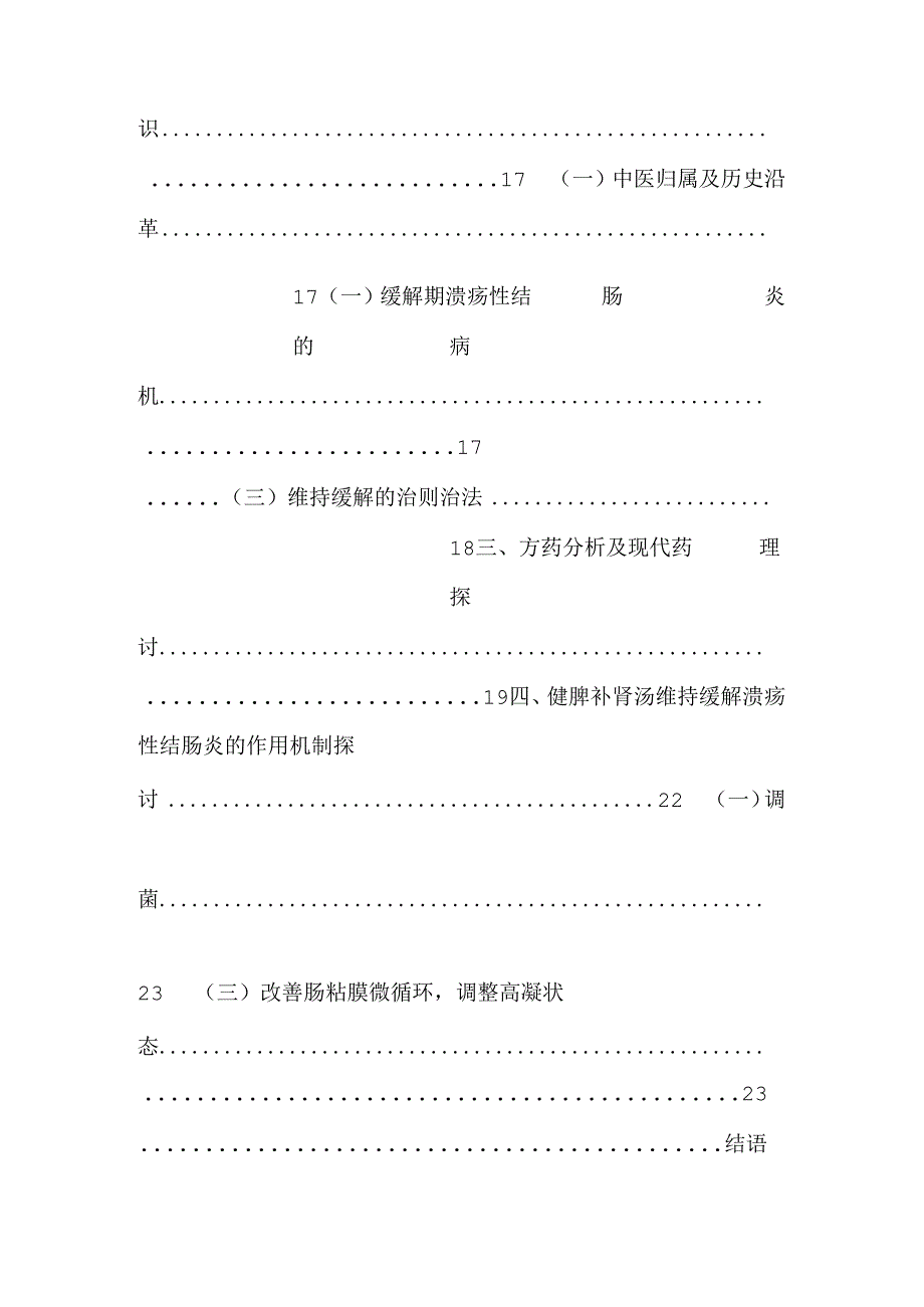 健脾补肾汤维持缓解溃疡性结肠炎的临床分析.docx_第2页