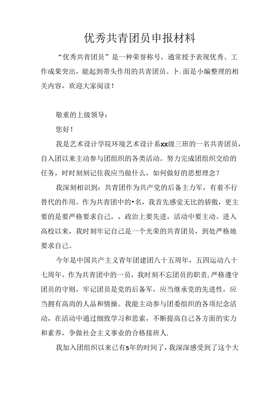 优秀共青团员申报材料.docx_第1页