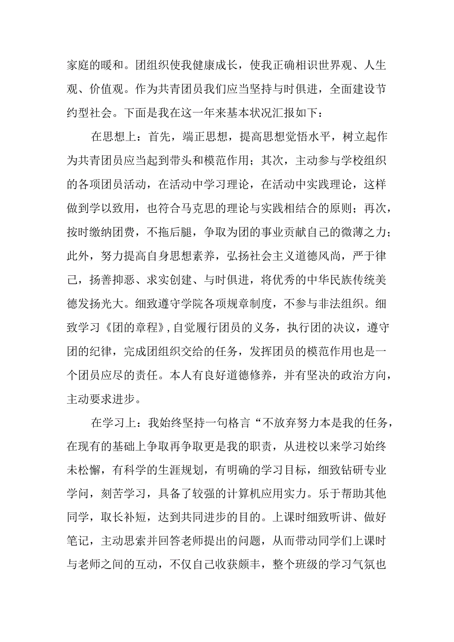 优秀共青团员申报材料.docx_第2页