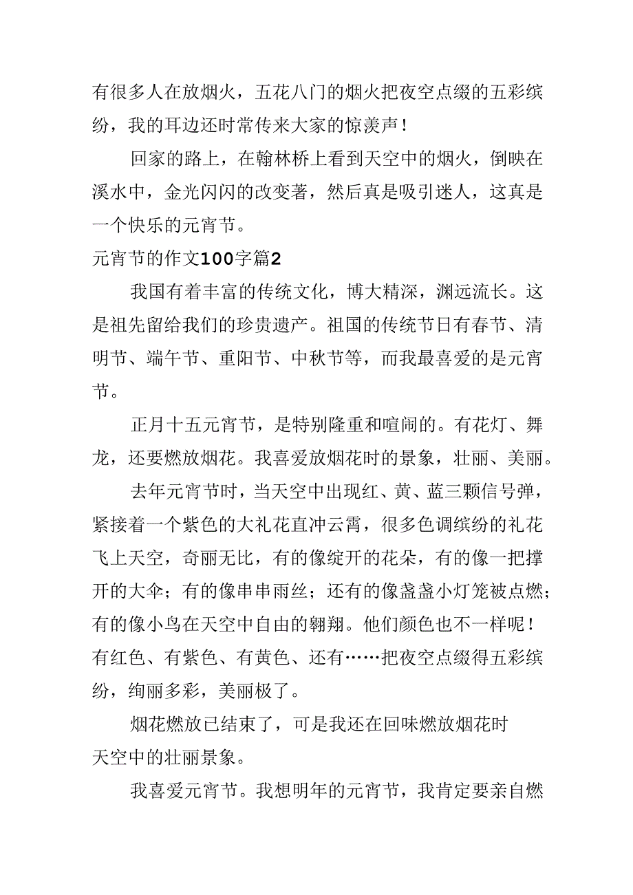 元宵节的作文100字3篇.docx_第2页