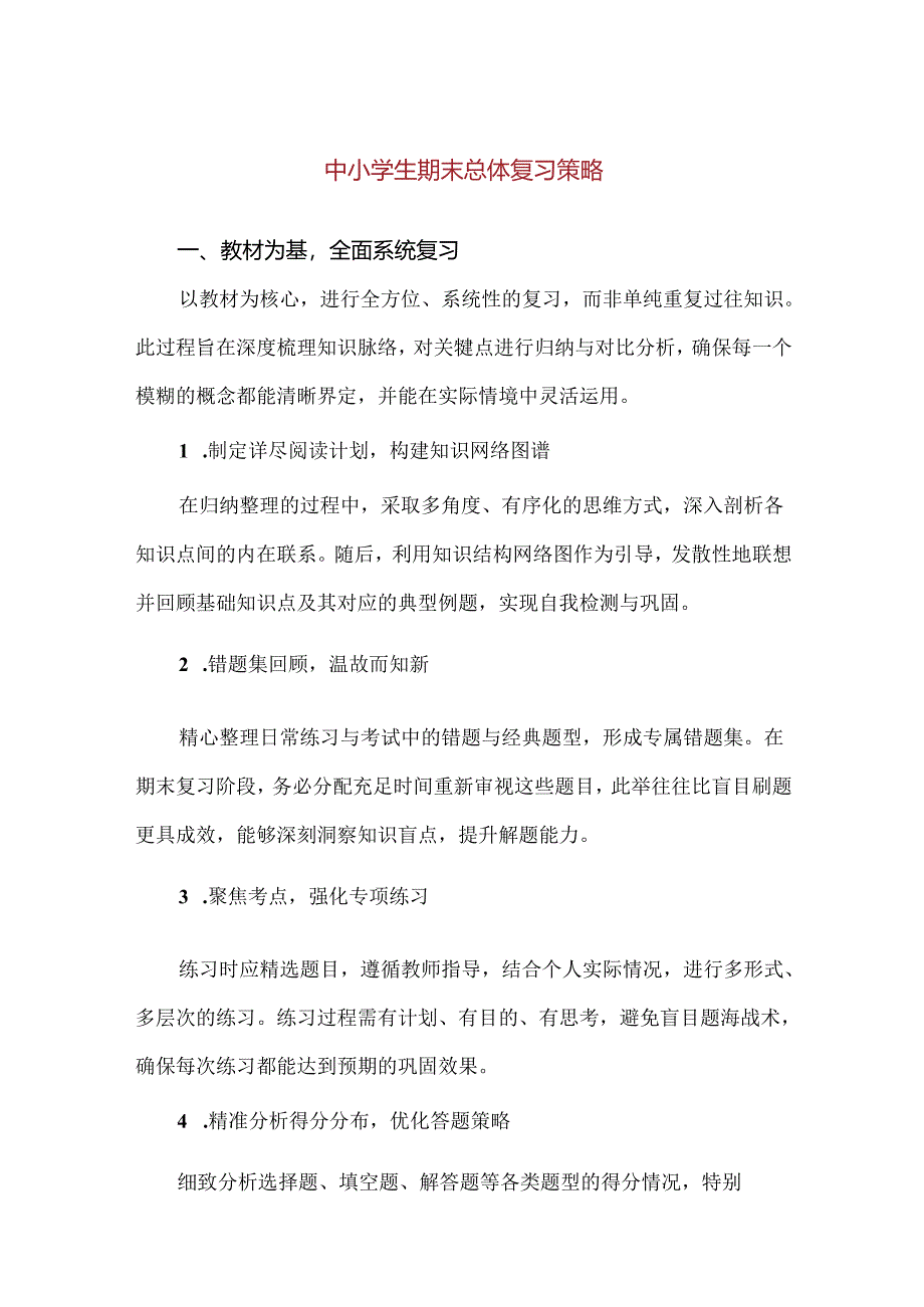 【精品】中小学生期末总体复习策略.docx_第1页