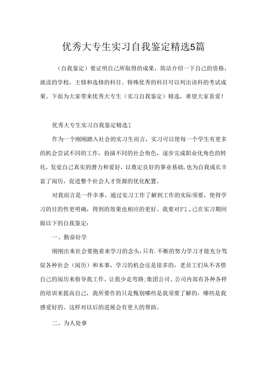 优秀大专生实习自我鉴定精选5篇.docx_第1页