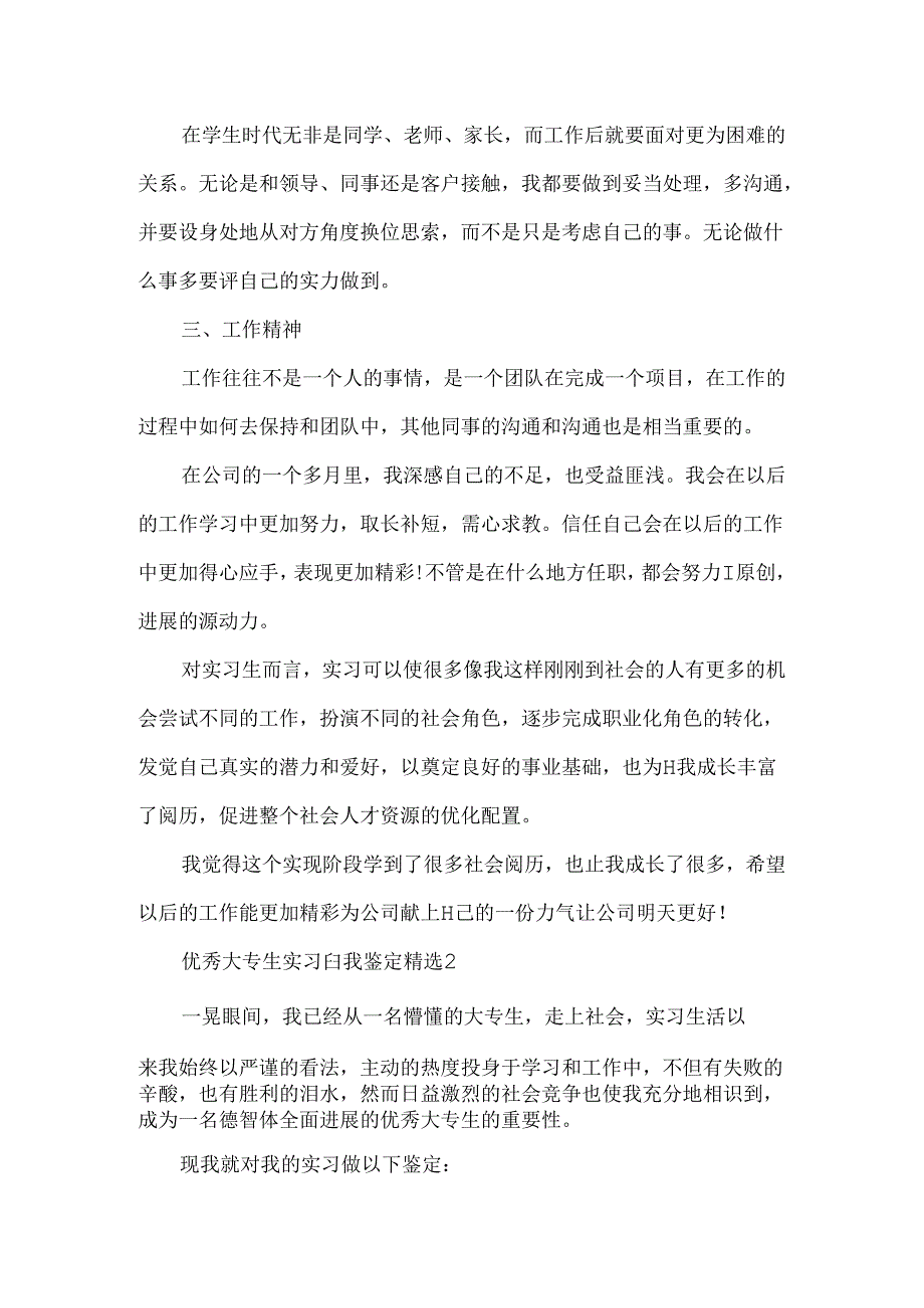 优秀大专生实习自我鉴定精选5篇.docx_第2页