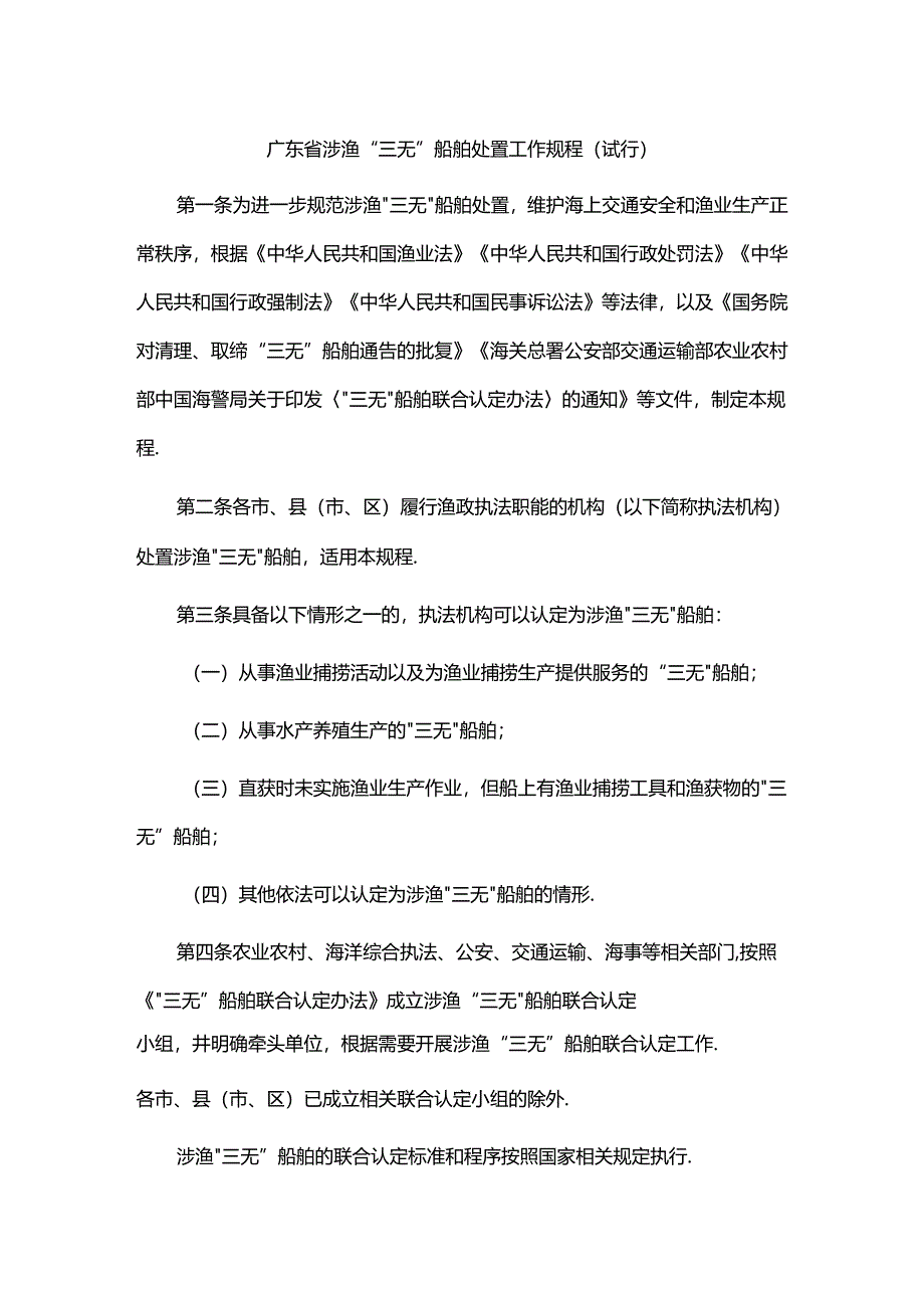 《广东省涉渔“三无”船舶处置工作规程（试行）》全文及解读.docx_第1页