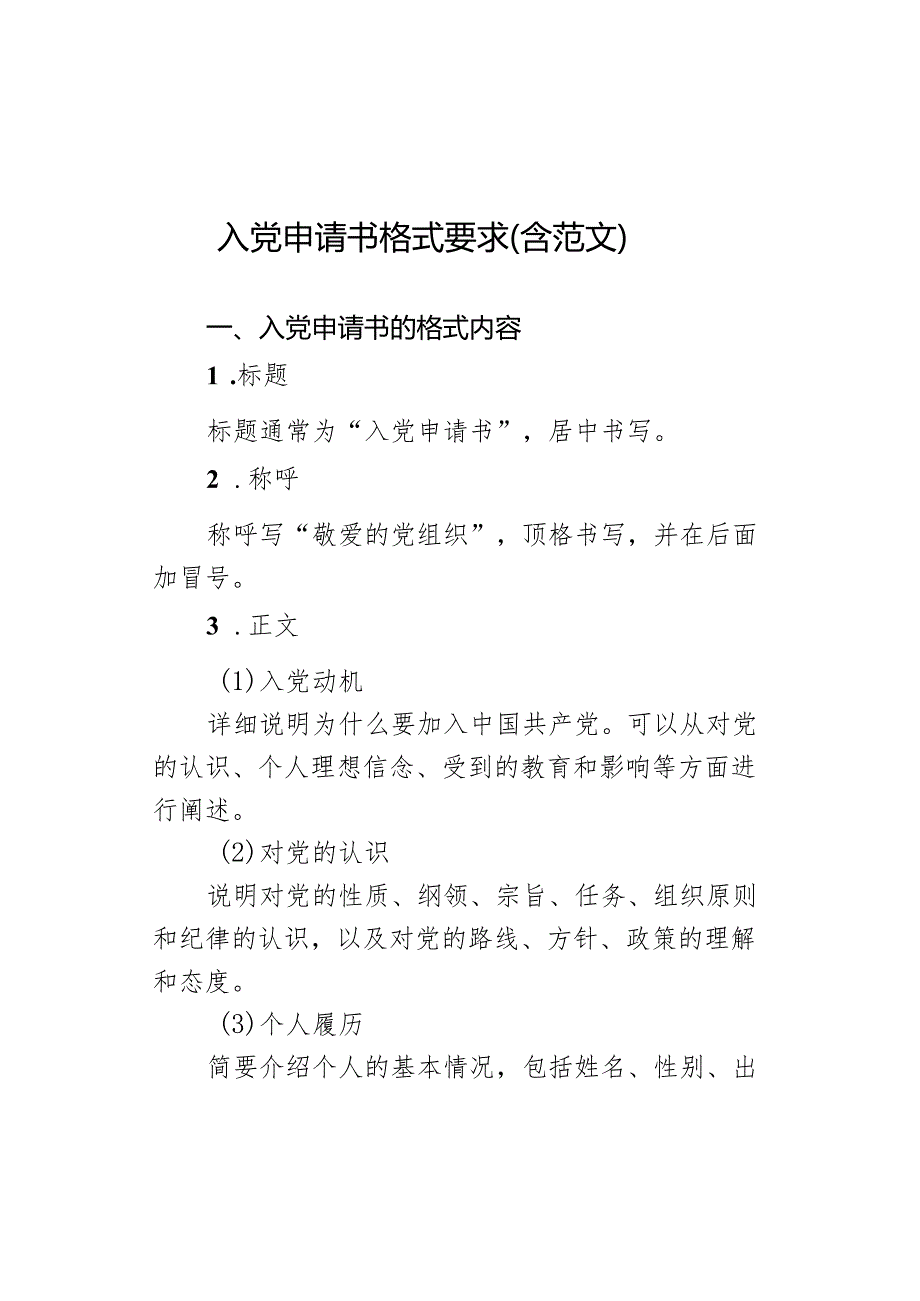 入党申请书格式要求（含范文）.docx_第1页