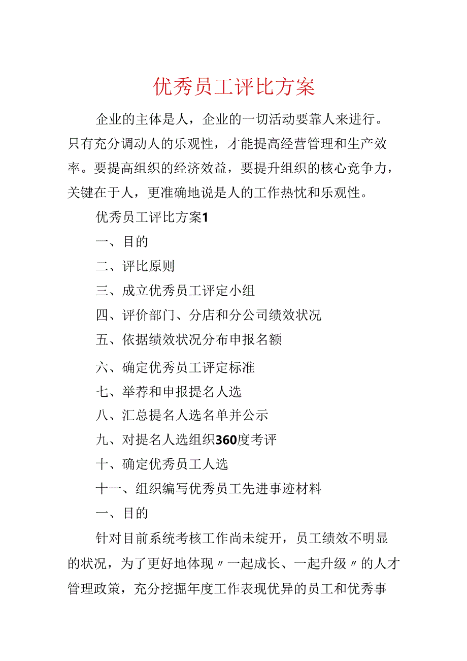 优秀员工评选方案.docx_第1页