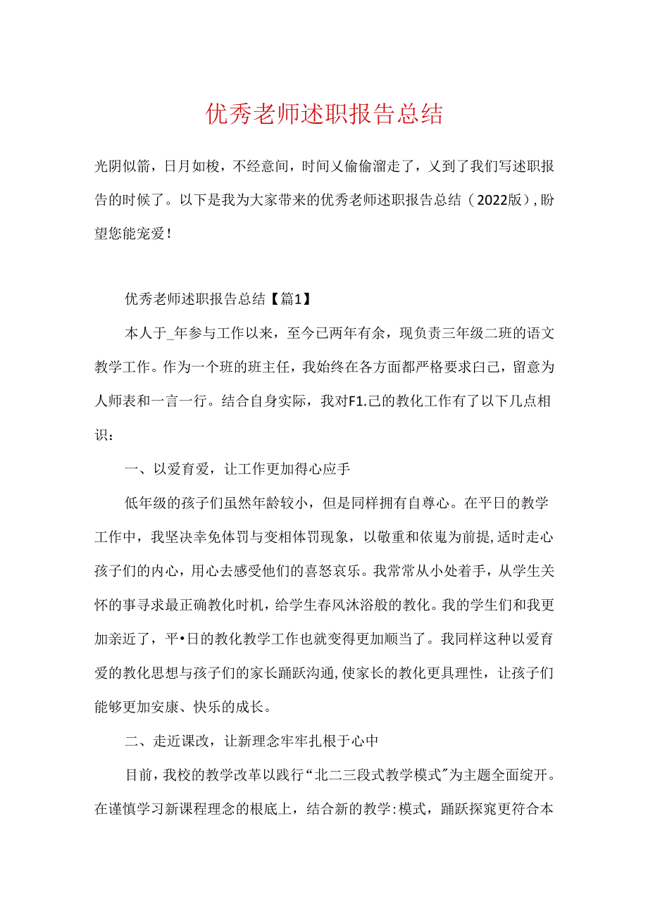 优秀教师述职报告总结.docx_第1页