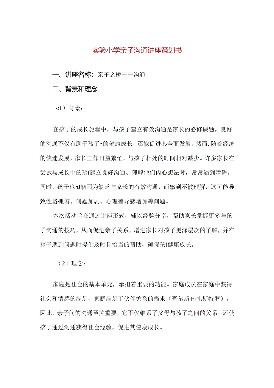 【精品】实验小学亲子沟通讲座策划书.docx_第1页